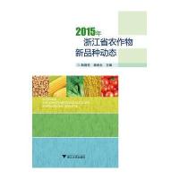 2015年浙江省农作物新品种动态