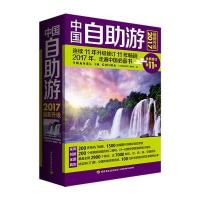 2017-中国自助游-全新修订第11版-最新升级