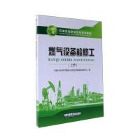 燃气设备检修工-(上册)