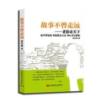 故事不曾走远-老徐走天下
