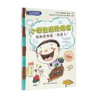 我的老师是外星人-小学生活没烦恼-全彩注音版