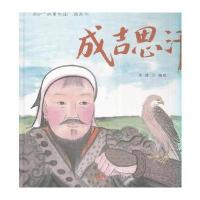 成吉思汗-故事中国图画书