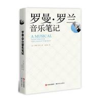 罗曼.罗兰音乐笔记