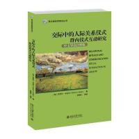 交际中的人际关系仪式群内仪式互动研究-中文导读注释版