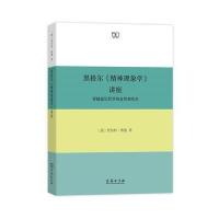 黑格尔<<精神现象学>>讲座-穿越意识哲学的自然和历史