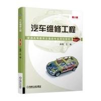 汽车维修工程-第2版