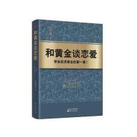 和黄金谈恋爱