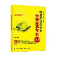 做账新手实务百宝箱-带着问题学财务