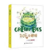 贪吃的眼睛-汉英双语