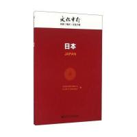 日本-文化中行国别(地区)文化手册