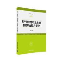 基于测评的职业教育教师职业能力研究
