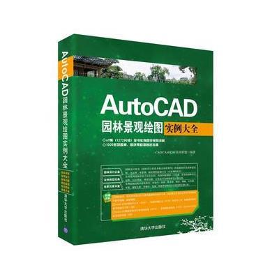 AutoCAD园林景观绘图实例大全