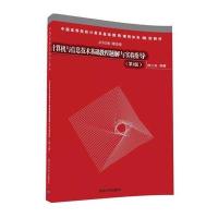 计算机与信息技术基础教程题解与实验指导-(第3版)