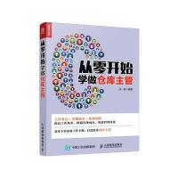从零开始学做仓库主管 