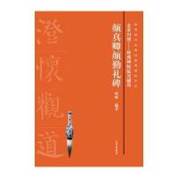 颜真卿勤礼碑-全本对照-经典碑帖临写辅导