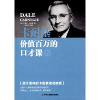 卡耐基价值百万的口才课