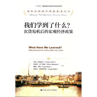 我们学到了什么?-次贷危机后的宏观经济政策