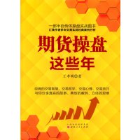 期货操盘这些年