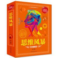 思维风暴-超值白金版