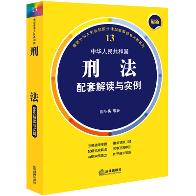 中华人民共和国刑法配套解读与实例-13