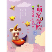 萌宠学院-温暖的治愈系粘土