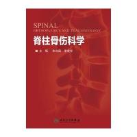 脊柱骨伤科学