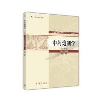 中药炮制学-第2版-中药学类专业用