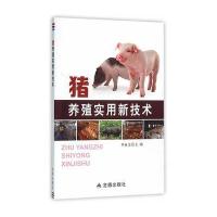 猪养殖实用新技术