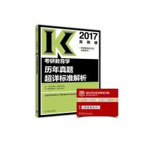 2017-考研教育学历年真题超详标准解析-高教版