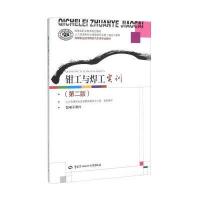 钳工与焊工实训-(第二版)