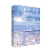 我敢活成自己想要的样子