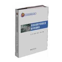 高级遥感数字图像处理数学物理教程