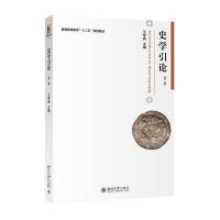 史学引论-(第二版)