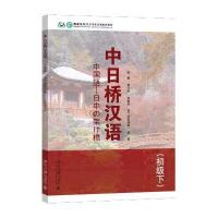 中日桥汉语-(初级下)-(含1张MP3光盘)