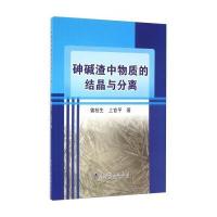 砷碱渣中物质的结晶与分离