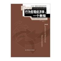 行为宏观经济学-一个教程