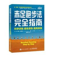 赤足跑步法完全指南-科学训练 避免受伤 提高表现