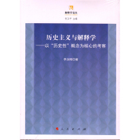 历史主义与解释学-以历史性概念为核心的考察