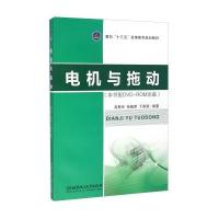 电机与拖动-(配书配DVD-ROM光盘)