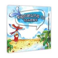 飞去乐感海洋-米拉的音乐历险III