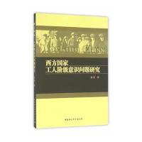 西方国家工人阶级意识问题研究