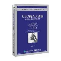 CEO的五大诱惑-领导者应警惕的人性弱点
