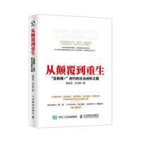从颠覆到重生-互联网+时代的企业进阶之路