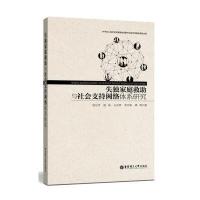 失独家庭救助与社会支持网络体系研究