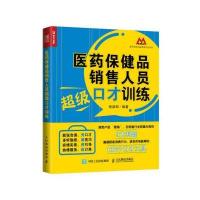 医药保健品销售人员超级口才训练