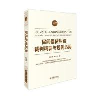 民间借贷纠纷裁判精要与规则适用