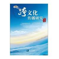 跨文化传播研究-第二辑