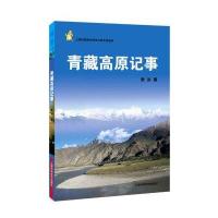 青藏高原记事