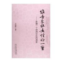 维吾尔族女性的一生-新疆一个绿洲社区的调查