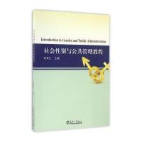 社会性别与公共管理教程